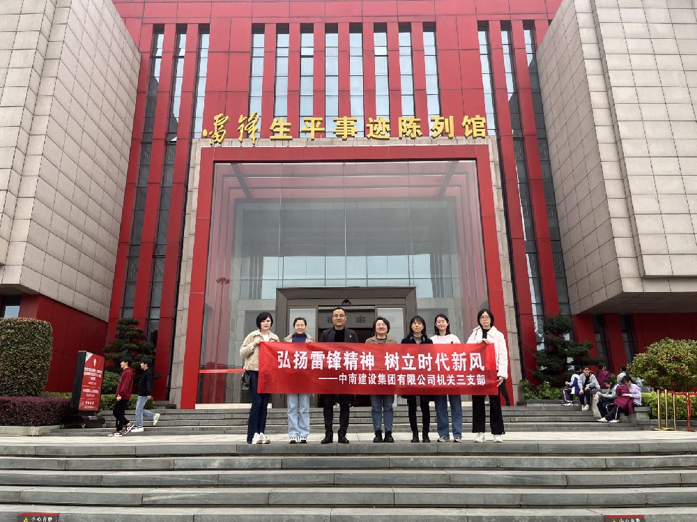 弘扬雷锋精神   树立时代新风 ——中南建设集团机关三支部开展主题党日活动